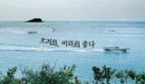 흐려島 비와島 좋다, 전북 군산 신시도길 이미지